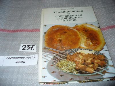 Лот: 7131090. Фото: 1. Традиционная и современная таджикская... Кулинария