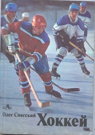 Лот: 12330529. Фото: 1. книги о хоккее советского периода... Спорт, самооборона, оружие