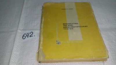 Лот: 10917726. Фото: 1. оз...(09..020) (3010901)Множества... Физико-математические науки