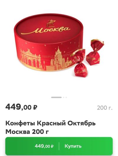 Лот: 20865290. Фото: 1. конфеты Москва Красный Октябрь. Шоколад, конфеты