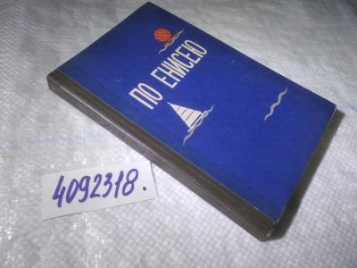 Лот: 23979062. Фото: 1. oz меш. По Енисею. Путеводитель... Карты и путеводители