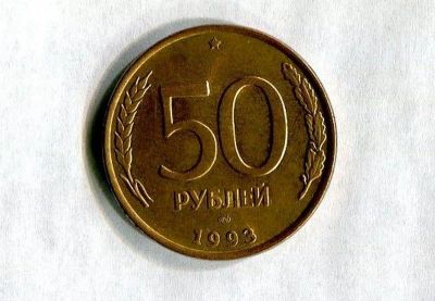 Лот: 8967366. Фото: 1. 50 руб. 1993 г., ЛМД, гурт гладкий... Россия после 1991 года