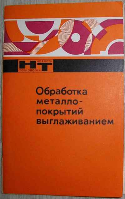 Лот: 8267836. Фото: 1. Обработка металлопокрытий выглаживанием... Тяжелая промышленность