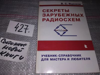 Лот: 17238455. Фото: 1. Секреты зарубежных радиосхем... Электротехника, радиотехника