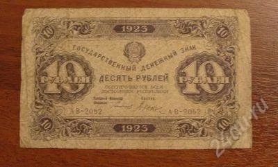 Лот: 1159328. Фото: 1. 10 рублей 1923 года. Хорошая!. Россия, СССР, страны СНГ