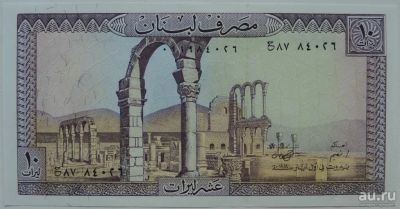 Лот: 6060125. Фото: 1. Ливан 10 ливров 1964-1986, в обороте... Азия