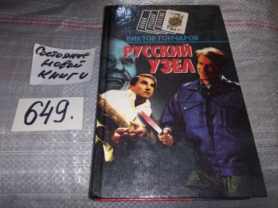 Лот: 17235990. Фото: 1. Гончаров Виктор. Русский узел... Художественная