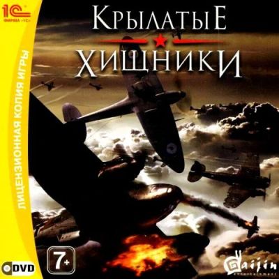 Лот: 3785828. Фото: 1. Компьютерная игра "Крылатые хищники... Игры для ПК