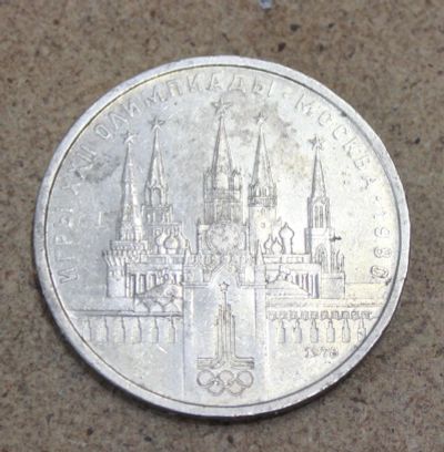 Лот: 23604248. Фото: 1. 1 рубль 1978 года. Олимпийские... Россия и СССР 1917-1991 года