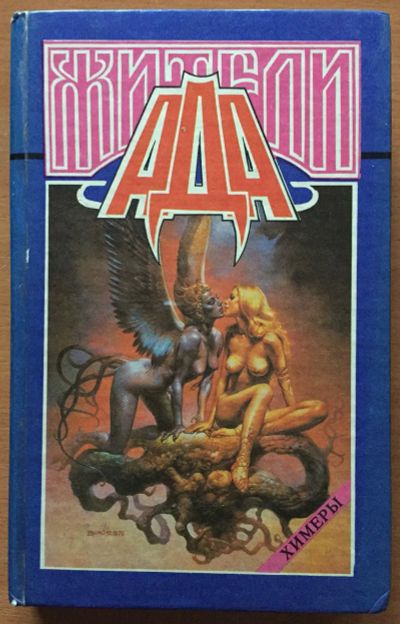 Лот: 25025552. Фото: 1. Книга - Мейчен А.,Меррит А.,Лавкрафт... Художественная