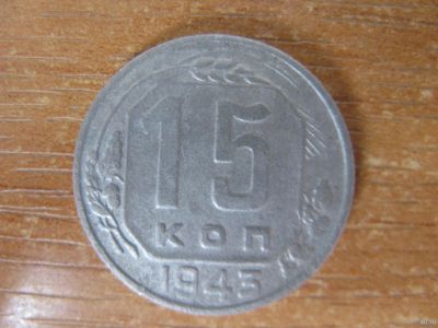 Лот: 13820994. Фото: 1. 15 копеек 1943 года. Россия и СССР 1917-1991 года