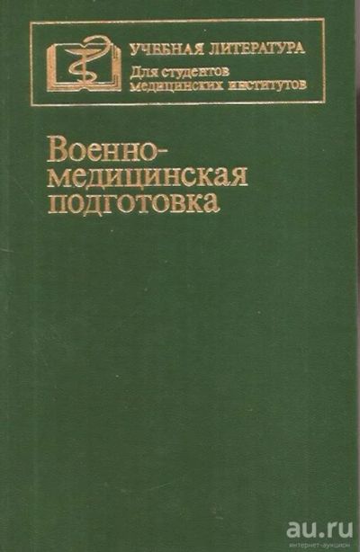 Лот: 15104590. Фото: 1. Комаров Федор (редакция) - Военно-медицинская... Традиционная медицина