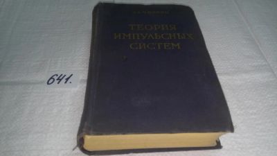 Лот: 10886739. Фото: 1. ок...(09..020)*2 ..Теория импульсных... Физико-математические науки
