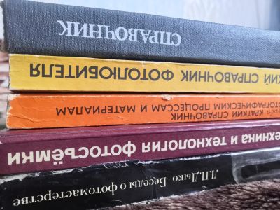 Лот: 17153883. Фото: 1. Несколько книг по фотографии. Другое (фото, видеокамеры, оптика)