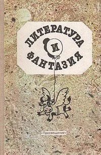 Лот: 10082659. Фото: 1. Литература и фантазия: Книга для... Книги для родителей