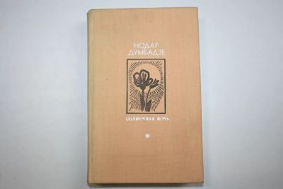 Лот: 23909114. Фото: 1. Солнечная ночь. Романы. Думбадзе... Художественная