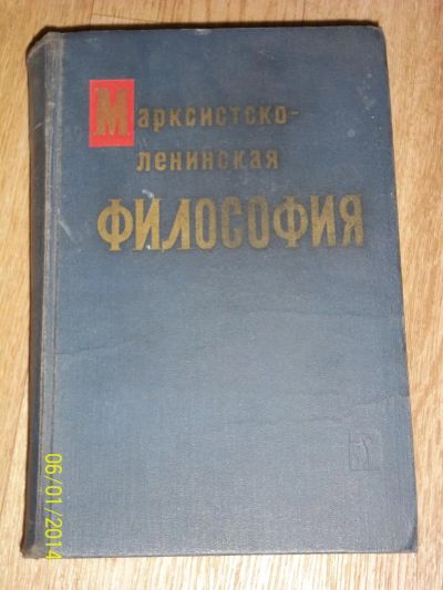 Лот: 4156360. Фото: 1. Марксистско ленинская философия... Другое (литература, книги)