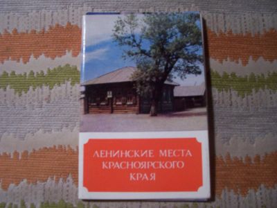 Лот: 3259971. Фото: 1. ленинские места. Открытки, конверты