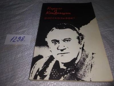 Лот: 19873507. Фото: 1. Ражников В.Г. Кирилл Кондрашин... Мемуары, биографии