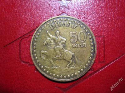 Лот: 1614662. Фото: 1. монголия, 1 тугрик, 50 лет революции... Азия