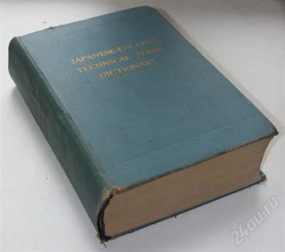 Лот: 469690. Фото: 1. Японско-английский словарь технических... Справочники