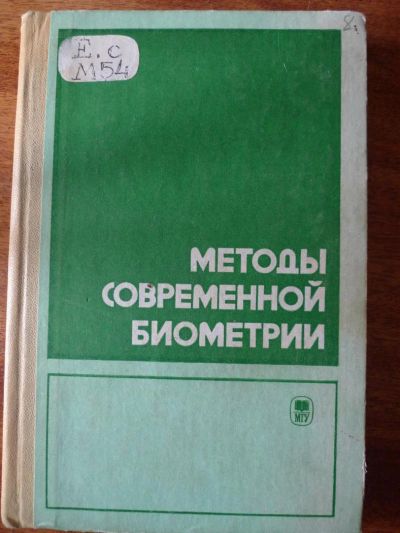 Лот: 4897749. Фото: 1. Книга Методы современной биометрии... Для вузов