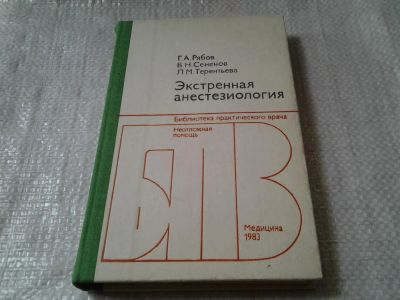 Лот: 5895034. Фото: 1. Экстренная анестезиология, Геннадий... Традиционная медицина