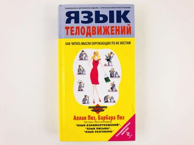 Лот: 23301678. Фото: 1. Язык телодвижений. Расширенная... Психология