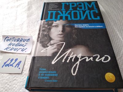 Лот: 17832813. Фото: 1. ок (17.06) Джойс Грэм. Индиго... Художественная