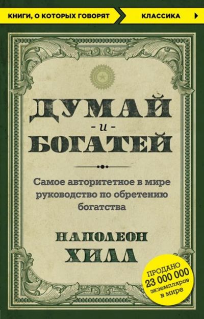 Лот: 12608483. Фото: 1. Наполеон Хилл "Думай и богатей... Психология