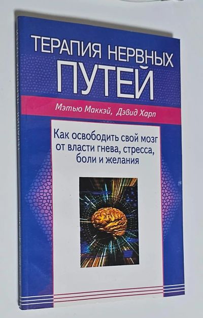 Лот: 25339414. Фото: 1. Книга "Терапия нервных путей... История