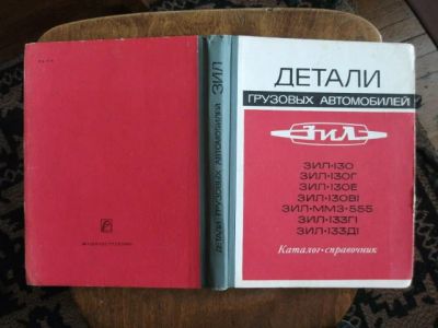 Лот: 18344524. Фото: 1. Книга Каталог- справочник Детали... Транспорт