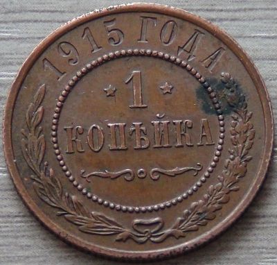 Лот: 6995255. Фото: 1. 1 копейка 1915 Сохран (3). Россия до 1917 года