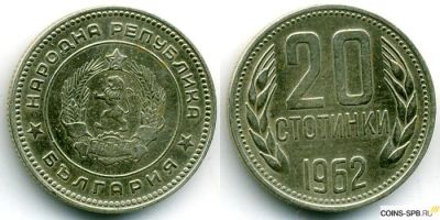 Лот: 4936843. Фото: 1. 20 стотинок Болгария 1962г. Европа