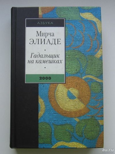 Лот: 13699055. Фото: 1. Элиаде Мирча. Гадальщик на камешках. Художественная