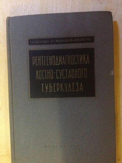 Лот: 7532424. Фото: 1. Книги , учебники по Рентгенологии. Другое (медицина и здоровье)