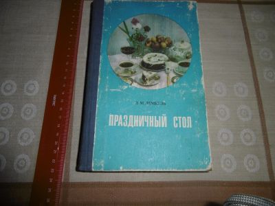 Лот: 12044804. Фото: 1. "Праздничный стол" Лемкуль Л.М... Справочники