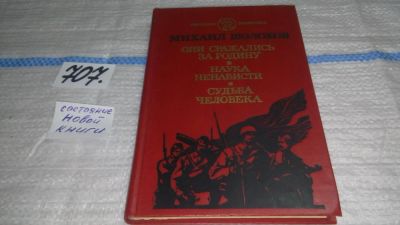 Лот: 10418654. Фото: 1. Они сражались за Родину. Наука... Художественная