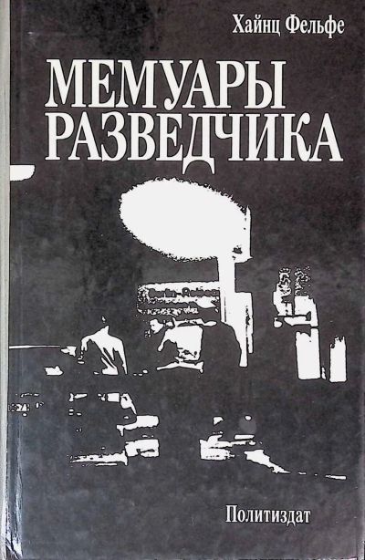 Лот: 25760967. Фото: 1. Хайнц Фельфе – Мемуары разведчика... Мемуары, биографии