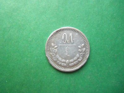 Лот: 18417366. Фото: 1. 15 мунгу 1925 г. Монголия серебро... Азия