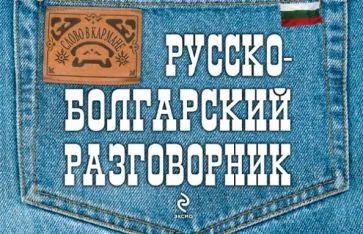 Лот: 19937749. Фото: 1. Юровская Тамара - Русско-болгарский... Словари