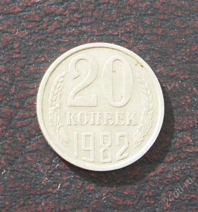 Лот: 2578786. Фото: 1. 20 копеек 1982г. Россия и СССР 1917-1991 года