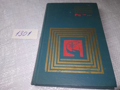 Лот: 19344064. Фото: 1. Популярная библиотека химических... Химические науки