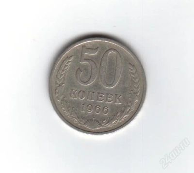 Лот: 1936508. Фото: 1. 50 копеек 1966 год. СССР. (№1375м... Россия и СССР 1917-1991 года
