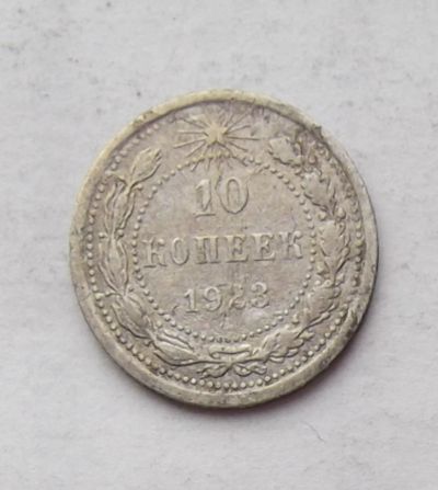 Лот: 3829475. Фото: 1. 10 копеек 1923. Россия и СССР 1917-1991 года