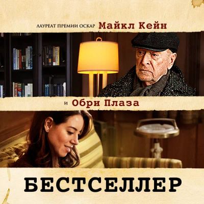 Лот: 24291693. Фото: 1. Бестселлер. Видеозаписи, фильмы