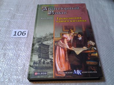 Лот: 6155874. Фото: 1. Авантюрный роман. Треволнения... Художественная