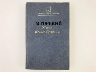 Лот: 23304070. Фото: 1. Жизнь Клима Самгина (Сорок лет... Художественная