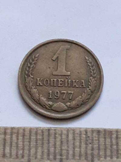 Лот: 21544483. Фото: 1. (№16244) 1 копейка 1977 год (Советская... Россия и СССР 1917-1991 года