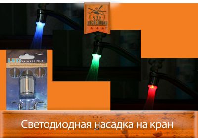 Лот: 4006880. Фото: 1. Светодиодная насадка на кран. Смесители
